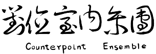 對位室內樂團 Counterpoint