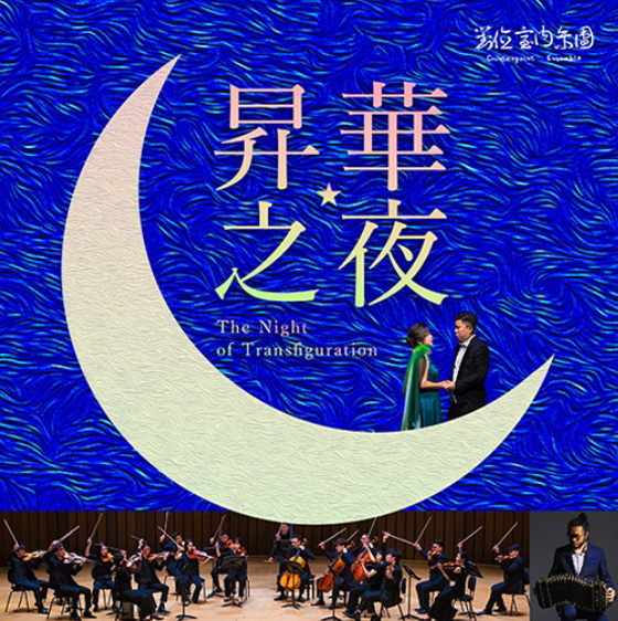 昇華之夜 對位室內樂團